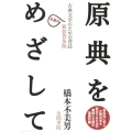 原典をめざして 新装普及版 古典文学のための書誌