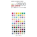 カラーチャート2800 ジャパンカラー対応色票 全トーン掲載でカラーコーディネートに最適 デザイン・ハンドブック・シリーズ