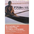 アフリカのいのち 大地と人間の記憶/あるプール人の自叙伝