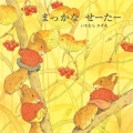 まっかなせーたー 至光社国際版絵本