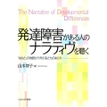 発達障害がある人のナラティヴを聴く 「あなた」の物語から学ぶ私たちのあり方