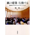 紙の建築 行動する 建築家は社会のために何ができるか