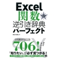 Excel関数逆引き辞典パーフェクト 第3版