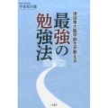 現役東大医学部生が教える最強の勉強法