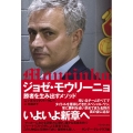 ジョゼ・モウリーニョ 勝者を生み出すメソッド