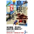 島根「地理・地名・地図」の謎 意外と知らない島根県の歴史を読み解く! じっぴコンパクト 267