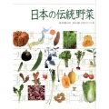 日本の伝統野菜 調べる学習百科