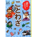 読めばわかる!ことわざ 朝日小学生新聞の学習読みものシリーズドクガク!