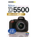 Nikon D5500基本&応用撮影ガイド 今すぐ使えるかんたんmini