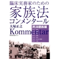 臨床実務家のための家族法コンメンタール 民法親族編