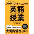 はじめてのアクティブ・ラーニング!英語授業