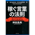 稼ぐ言葉の法則 「新・PASONAの法則」と売れる公式41