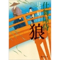 狼 仕舞屋侍 徳間文庫 つ 14-5