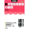 中学校新学習指導要領の展開 特別の教科道徳編 平成28年版