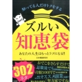 ズルい知恵袋 知ってる人だけトクをする あなたの人生はもっとラクになる!!