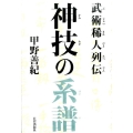 神技の系譜 武術稀人列伝
