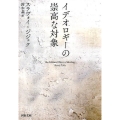 イデオロギーの崇高な対象 河出文庫 シ 6-2