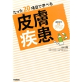 たった20項目で学べる皮膚疾患 皮膚科学看護スキルアップシリーズ 3