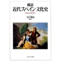 概説近代スペイン文化史 18世紀から現代まで