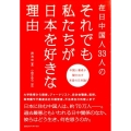 在日中国人33人のそれでも私たちが日本を好きな理由
