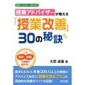 授業アドバイザーが教える「授業改善」30の秘訣 この見方・意識で授業は変わる! 授業づくりサポートBOOKS