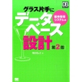 グラス片手にデータベース設計 販売管理システム編 第2版 DB Selection
