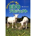 なかよしヤギ一家のECOプロジェクト はじめてのノンフィクションシリーズ