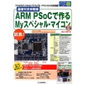 ARM PSoCで作るMyスペシャル・マイコン 基板付き体験 トライアルシリーズ
