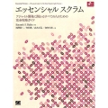 エッセンシャルスクラム アジャイル開発に関わるすべての人のための完全攻略ガイド Object Oriented SELECTION