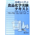 基礎から学ぶ食品化学実験テキスト