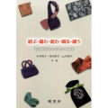 結ぶ・編む・組む・織る・繍う 絵で見てわかる糸の手仕事