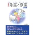 除霊と浄霊 技術編 新装版 難病に、霊障に、運勢の向上に