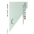 ものづくり成長戦略 「産・金・官・学」の地域連携が日本を変える 光文社新書 654