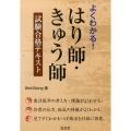 よくわかる!はり師・きゅう師試験合格テキスト 国家資格シリーズ362