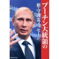 プーチン大統領の新・守護霊メッセージ