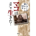 マコは生きた! ミコとの別れから50年