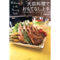 大皿料理でおもてなし上手 失敗しない裏ワザと、かんたんコーディネート術