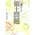 13歳からの領土問題