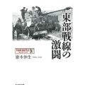 東部戦線の激闘 光人社ノンフィクション文庫 853 タンクバトル 4