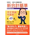 税理士・会計士試験対策新会計基準(財務諸表論)想定理論問題集