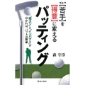 ゴルフ苦手を得意に変えるパッティング 「縦カン」と「インパクト」が分かれば、パットは簡単