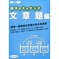 高校への数学解法のエッセンス 文章題編