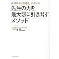 指導者の「指導者」が教える先生の力を最大限に引き出すメソッド
