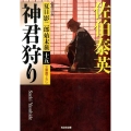 神君狩り 光文社文庫 さ 18-58 光文社時代小説文庫 夏目影二郎始末旅 決定