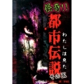 わたしは見た怪奇!!都市伝説 その5