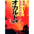 実録あなたの知らないオカルト業界