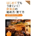 はじめてでもうまくいく!飲食店の始め方・育て方 お店やろうよ!シリーズ 27