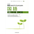 障害のある子どものための国語(読むこと・書くこと) 改訂版 「障害のある子どものための」シリーズ 改訂版 2