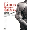 Linuxサーバーセキュリティ徹底入門 オープンソースによるサーバー防衛の基本