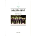 冷戦変容期の日本外交 「ひよわな大国」の危機と模索 MINERVA日本史ライブラリー 25